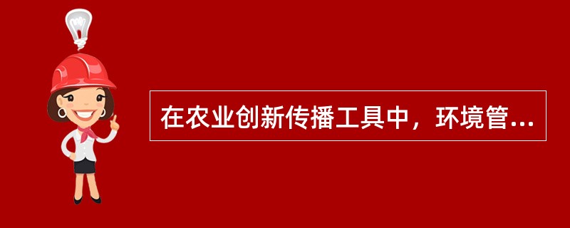 在农业创新传播工具中，环境管理属于（）。