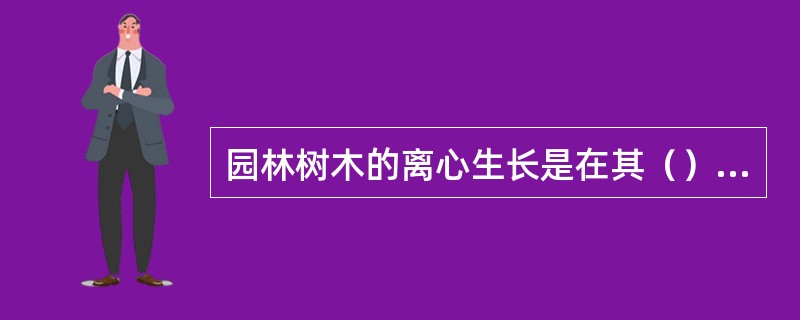 园林树木的离心生长是在其（）和（）。