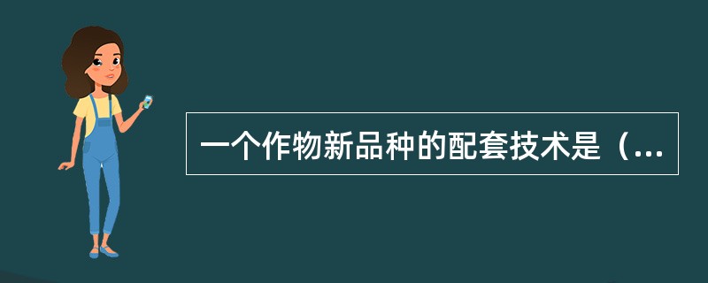 一个作物新品种的配套技术是（）。