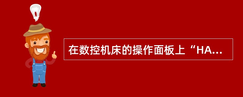 在数控机床的操作面板上“HANDLE“表示（）。