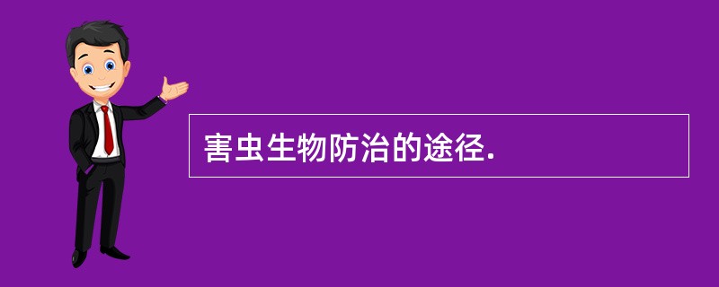 害虫生物防治的途径.