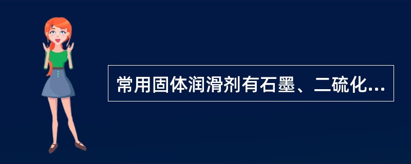 常用固体润滑剂有石墨、二硫化钼、（）等