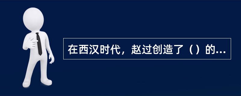 在西汉时代，赵过创造了（）的成功经验。