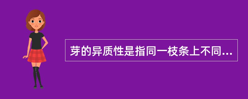 芽的异质性是指同一枝条上不同部位上的芽（）不一，（）有异。