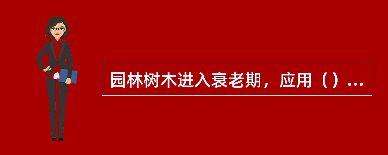 园林树木进入衰老期，应用（）施肥法促进根系更新，对骨干枝回缩重剪。