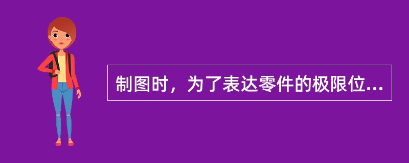 制图时，为了表达零件的极限位置或相邻零件的轮廓线，应选择（）。