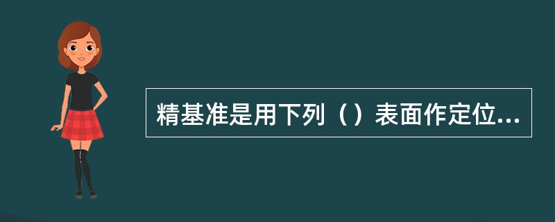 精基准是用下列（）表面作定位基准的.