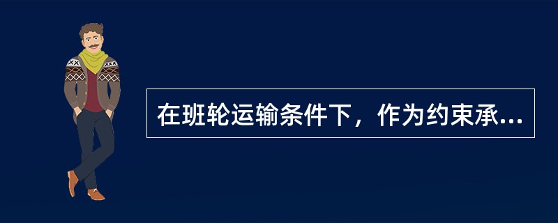 在班轮运输条件下，作为约束承运人与提单持有人法律关系的提单，其条款是由（）。