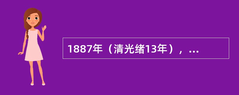 1887年（清光绪13年），美国传教士梅里士在中国哪里创办聋哑学校（）