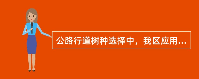 公路行道树种选择中，我区应用的常绿阔叶类有（）、落叶阔叶类有（）。