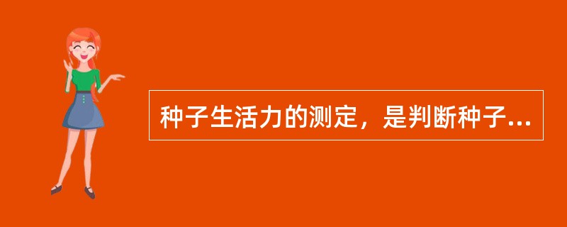 种子生活力的测定，是判断种子质量的必然途径.