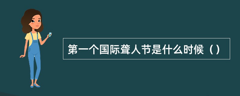 第一个国际聋人节是什么时候（）