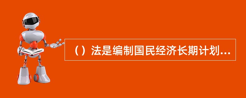 （）法是编制国民经济长期计划常用的方法。