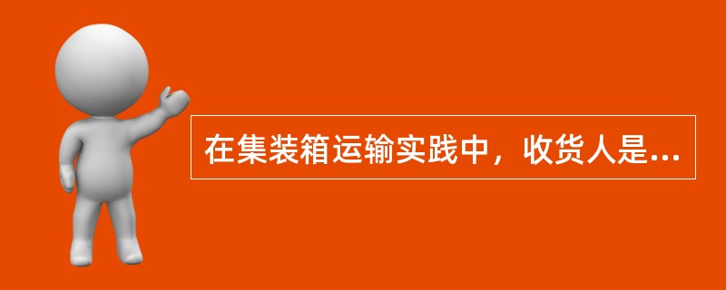 在集装箱运输实践中，收货人是凭（）提货的。