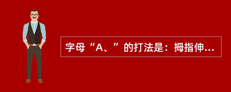 字母“A、”的打法是：拇指伸出，指尖（），其余四指握拳。