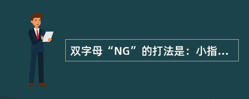 双字母“NG”的打法是：小指伸直，指尖向左，其余四指握拳，（），手背朝外。