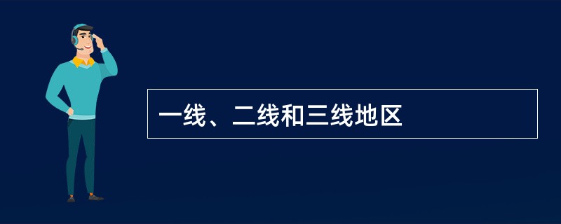 一线、二线和三线地区