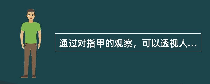 通过对指甲的观察，可以透视人体健康状况，健康的身体使指甲表现为（）。