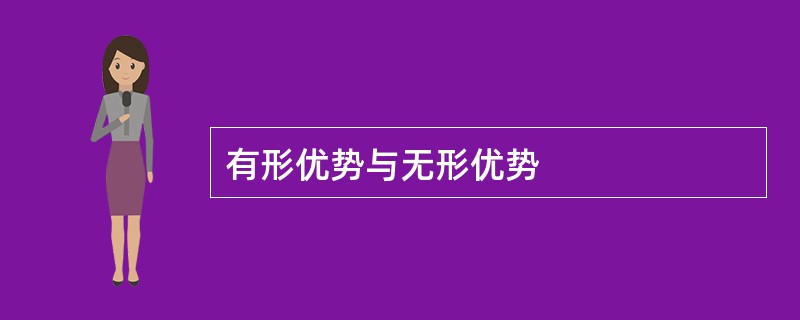 有形优势与无形优势
