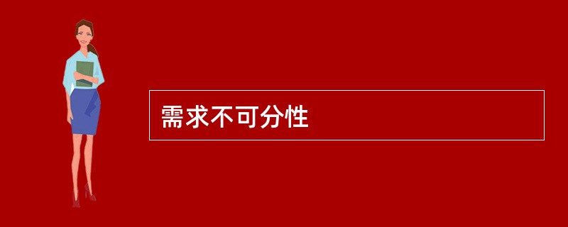 需求不可分性