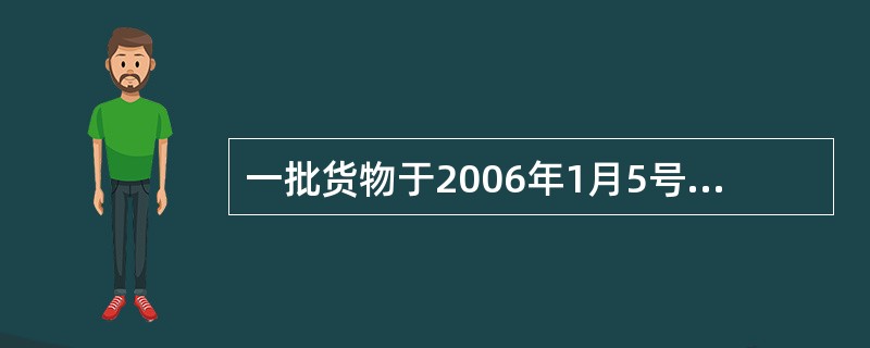 一批货物于2006年1月5号装船完毕，承运人在装完货后签发提单的日期为2006年