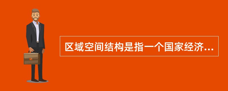 区域空间结构是指一个国家经济发展中各地区之间（）水平的相互关系。