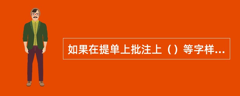 如果在提单上批注上（）等字样，这样的批注一般称之为“不知条款&rdq