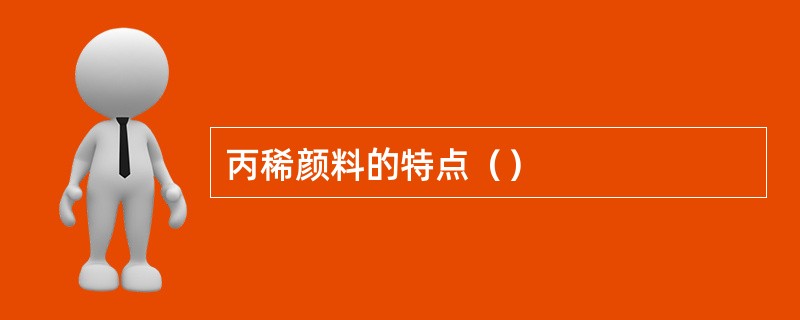 丙稀颜料的特点（）