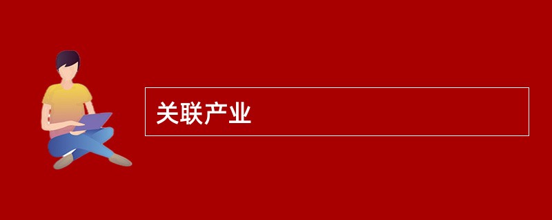 关联产业