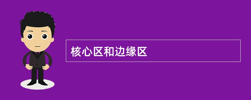 核心区和边缘区