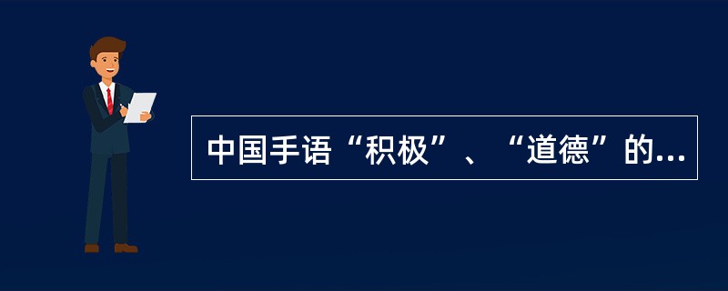 中国手语“积极”、“道德”的手势动作，体现了有声语言在手语表意功能中的（）作用。