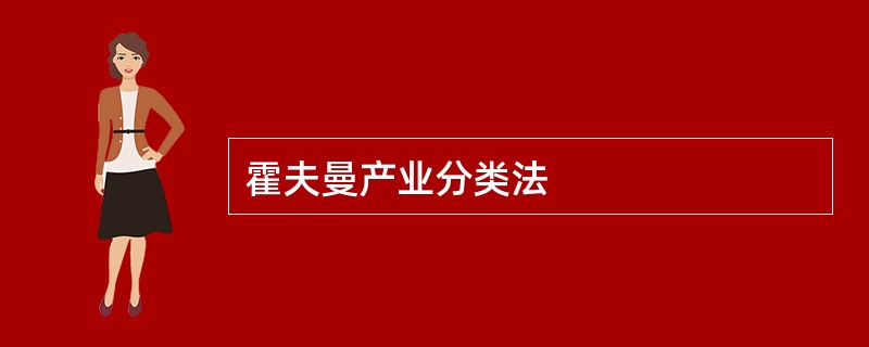 霍夫曼产业分类法