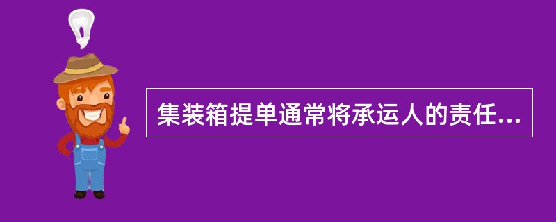 集装箱提单通常将承运人的责任期限规定为（）。