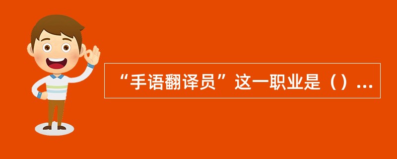 “手语翻译员”这一职业是（）正式发布的。