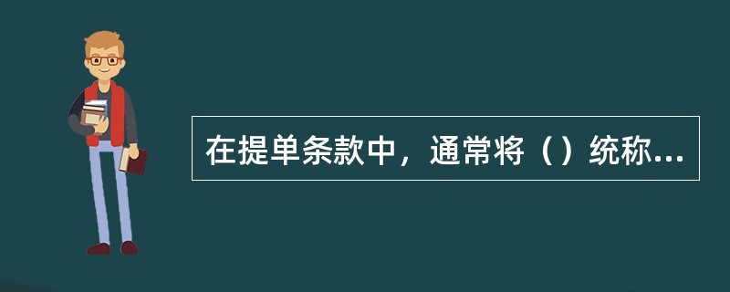 在提单条款中，通常将（）统称为货方。Ⅰ．托运人、收货人；Ⅱ．发货人、受货人；Ⅲ．