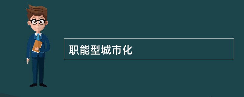 职能型城市化