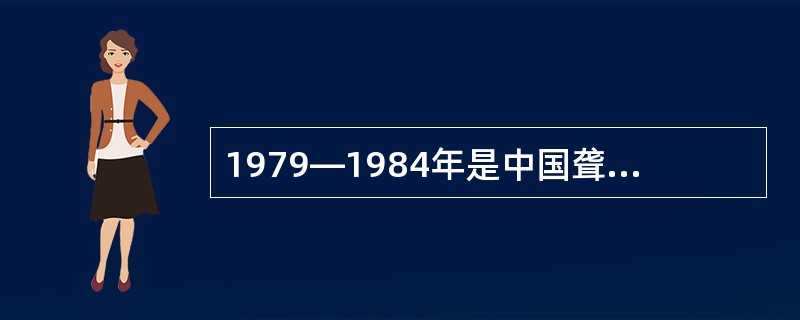 1979—1984年是中国聋人手语发展的（）阶段。