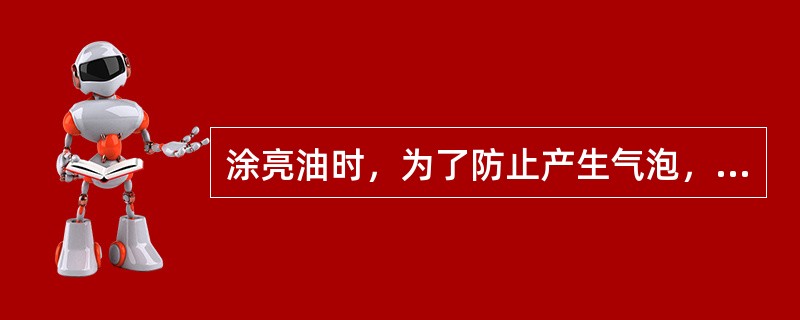 涂亮油时，为了防止产生气泡，涂的时候，应从指甲（）。