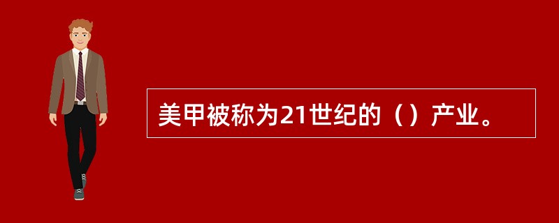 美甲被称为21世纪的（）产业。