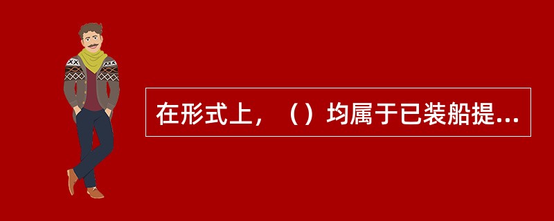 在形式上，（）均属于已装船提单，托运人可以凭这样的提单到银行顺利的结汇。Ⅰ．载有