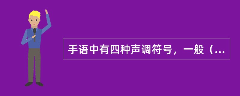 手语中有四种声调符号，一般（）表示。