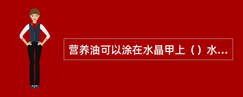 营养油可以涂在水晶甲上（）水晶甲。