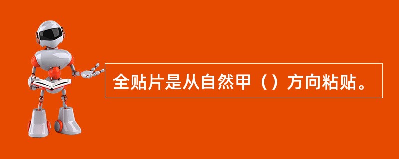 全贴片是从自然甲（）方向粘贴。