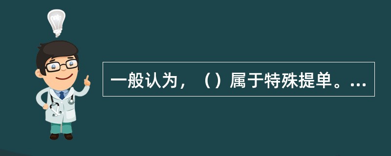 一般认为，（）属于特殊提单。Ⅰ．交换提单；Ⅱ．合并提单；Ⅲ．并装提单；Ⅳ．指示提