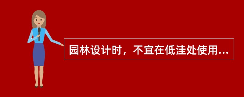 园林设计时，不宜在低洼处使用的常绿阔叶树种有（）、（）等。