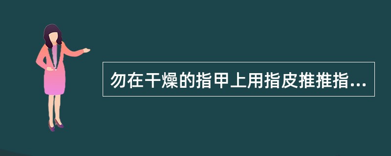 勿在干燥的指甲上用指皮推推指皮，以免（），且忌推指皮时用力过猛。