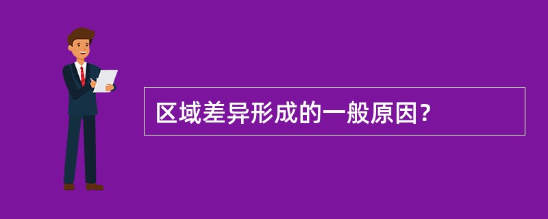 区域差异形成的一般原因？