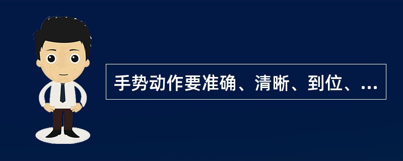 手势动作要准确、清晰、到位、（）