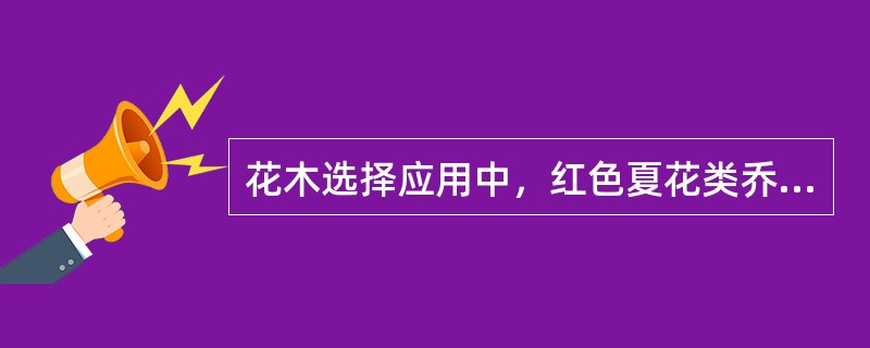 花木选择应用中，红色夏花类乔木有（）、（）。