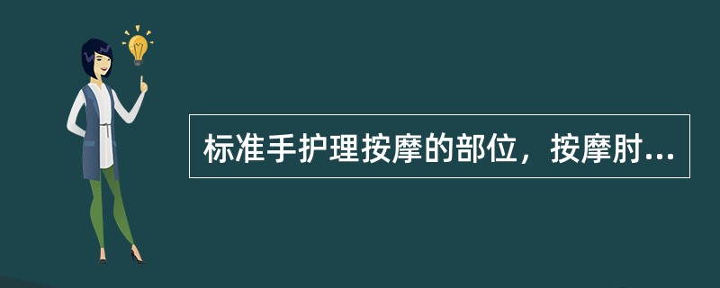 标准手护理按摩的部位，按摩肘关节以下小臂、手掌、（）部位。
